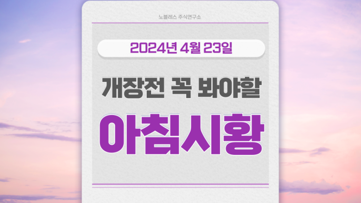 2024년 4월 23일 아침시황 :: 개장전 주요 관련주 종목