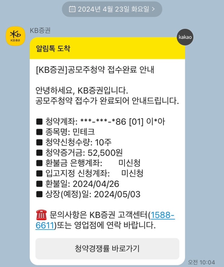  [2024.04.23~24 공모주 청약/주관사 KB] 민테크 청약완료! +1주 배정완료