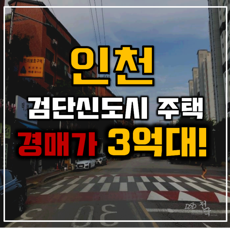 인천주택경매 검단신도시 타운하우스 3억대 인천주택경매 검단신도시 타운하우스 3억대