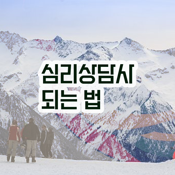  임상심리사 상담심리사 , 심리상담사 자격증 온라인 무료강의 알아보기