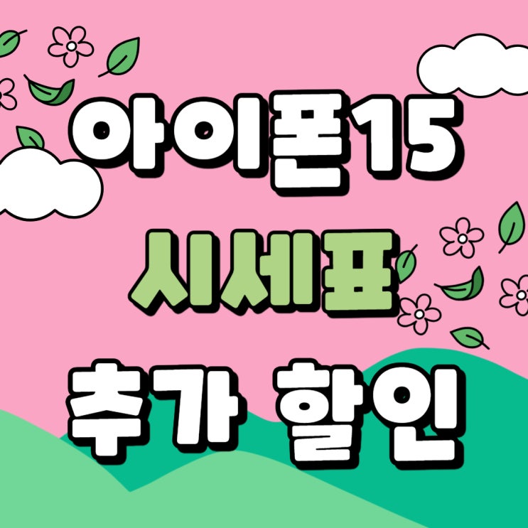 아이폰15 성지 시세표 추가 할인 확인 아이폰15 성지 시세표 추가 할인 확인