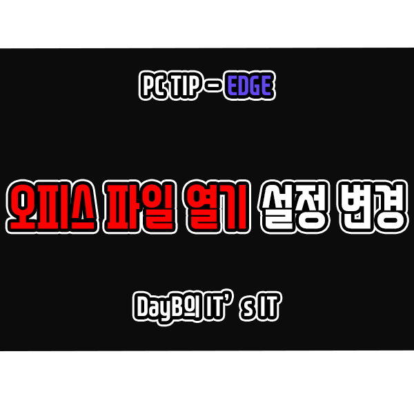 마이크로소프트 엣지 브라우저에서 Office 파일 열기 설정 변경 마이크로소프트 엣지 브라우저에서 Office 파일 열기 설정 변경