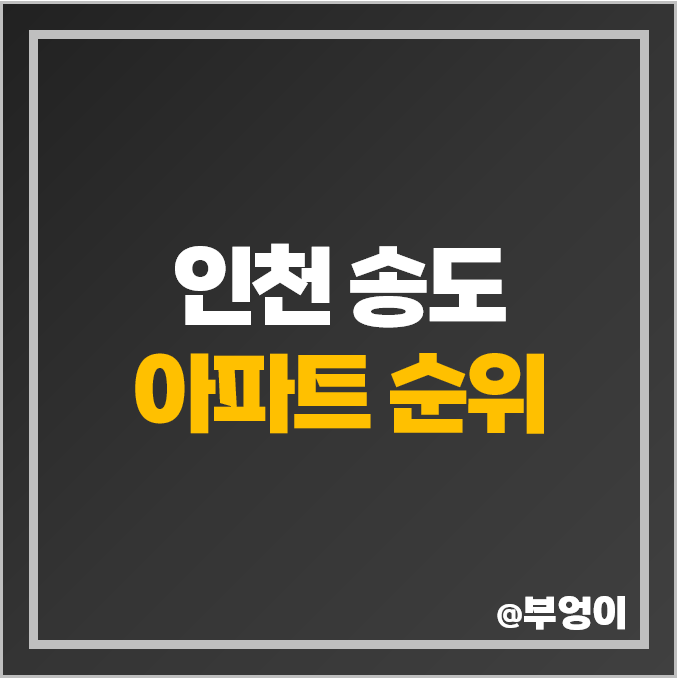인천 송도 아파트 순위 더샵퍼스트월드 더샵센트럴파크 더샵하버뷰 시세 인천 송도 아파트 순위 더샵퍼스트월드 더샵센트럴파크 더샵하버뷰 시세