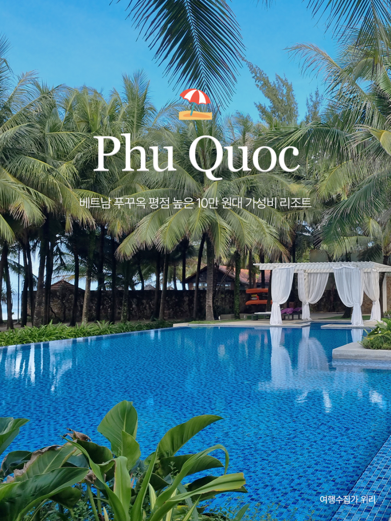 푸꾸옥의 추천 숙소 Vinpearl Resort & Spa 가족 여행 리뷰 할인 팁