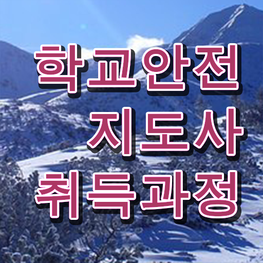  학교안전지도사 취업 , 학교안전지도사 자격증 온라인으로 합격 후기 및 전망과 취업 방법