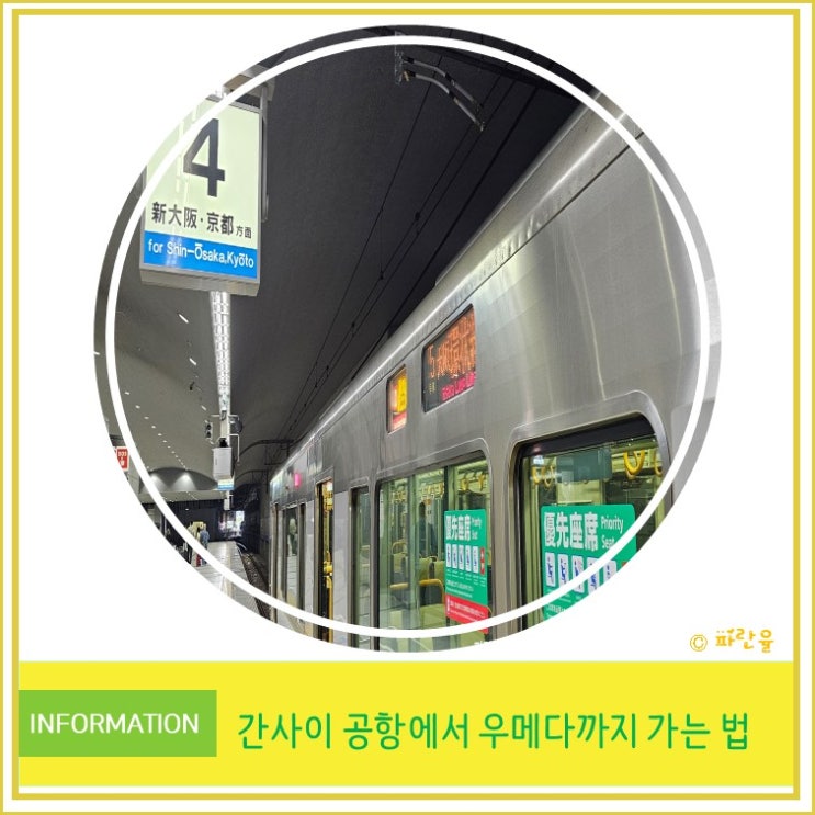  일본 오사카 여행 간사이 공항에서 우메다까지 가는 방법 꿀팁