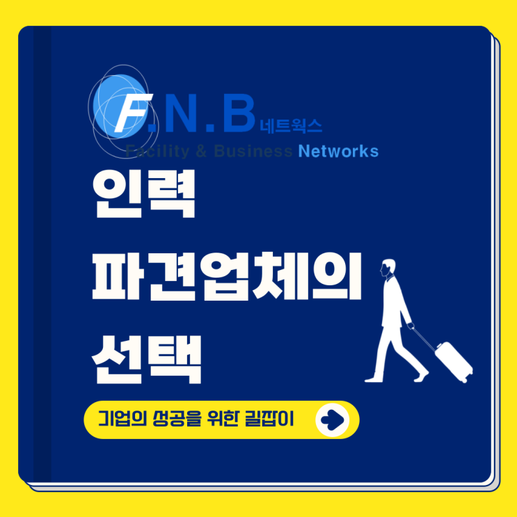  인력파견업체 선택 시 중요하게 봐야할 점?