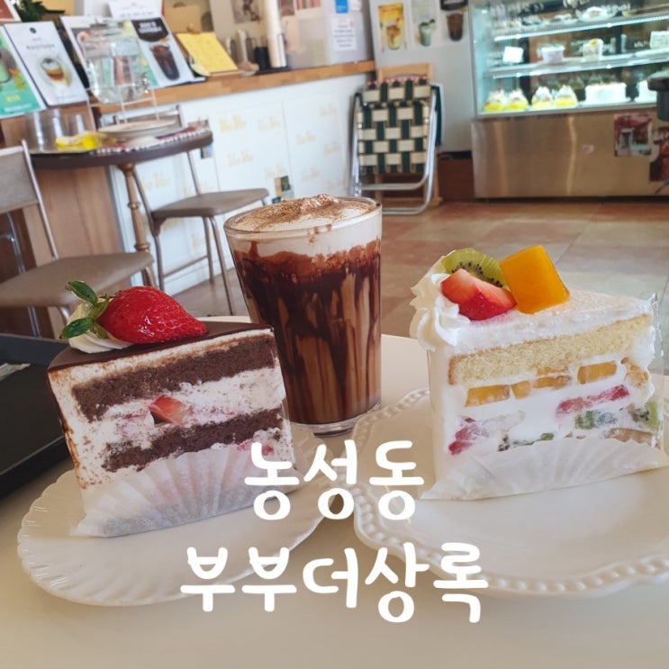  광주 케이크 맛집 부부더상록 수제로 만드는 베이커리 카페