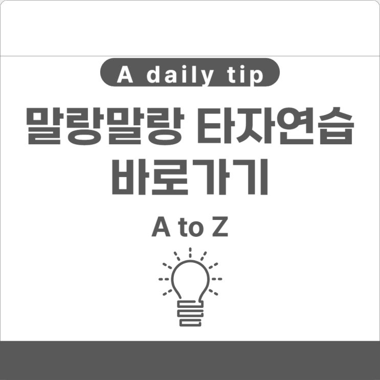  말랑말랑 타자연습 바로가기 우리아이 컴퓨터와 친해지기