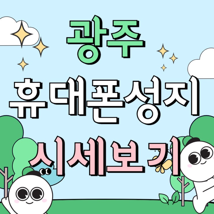 광주 휴대폰 성지 핸드폰 시세 좌표 보고 방문하기 광주 휴대폰 성지 핸드폰 시세 좌표 보고 방문하기