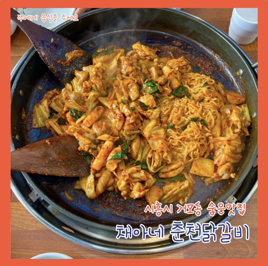 채아네춘천닭갈비 사진 1