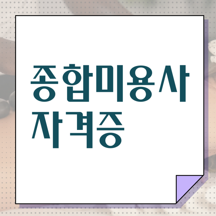  이용사 필기 평가시험 안하고도 , 40대도 미용자격증 쉽고 빠르게 이렇게 따면 되요