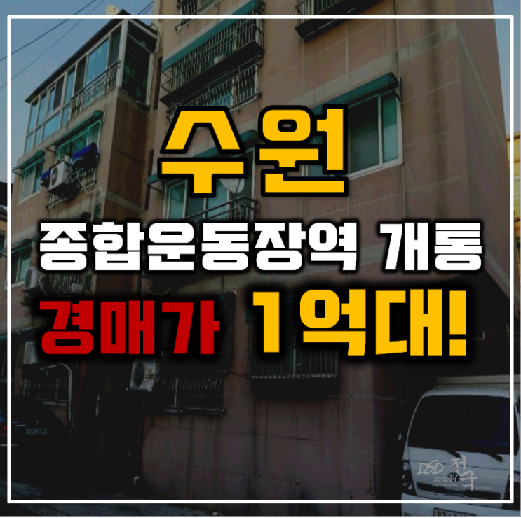 수원경매 수원종합운동장역 개통지역 빌라 1억대 수원경매 수원종합운동장역 개통지역 빌라 1억대