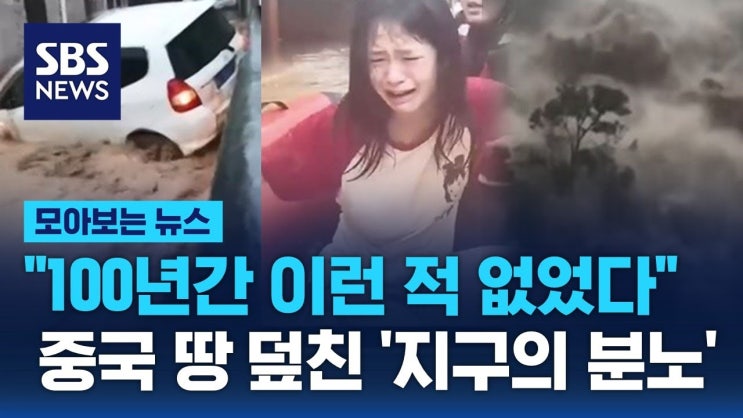 "100년간 이런 적 없었다"…중국 땅 덮친 '지구의 분노' "100년간 이런 적 없었다"…중국 땅 덮친 '지구의 분노'
