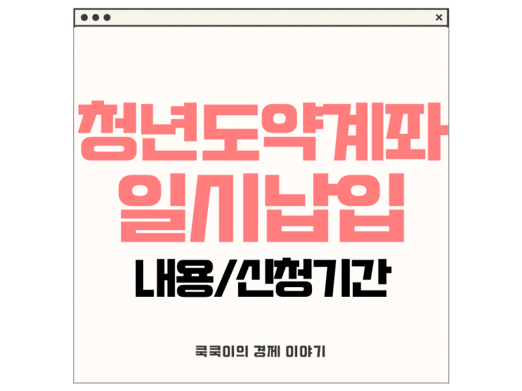  청년도약계좌 일시납입 내용, 기간(3월 만기자)