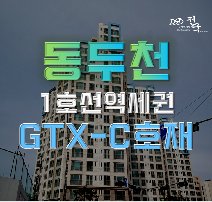동두천아파트경매 GTX C 연장 브라운스톤동두천