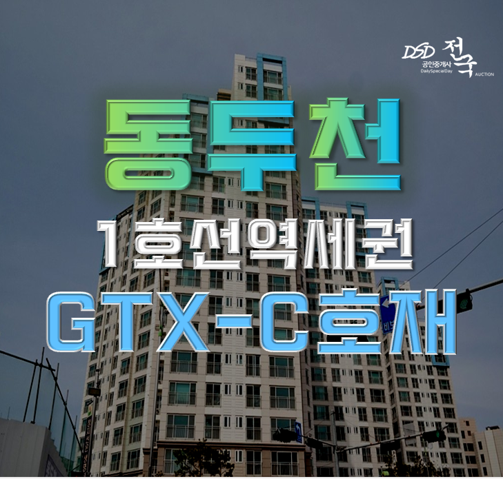 동두천아파트경매 GTX C 연장 브라운스톤동두천 동두천아파트경매 GTX C 연장 브라운스톤동두천
