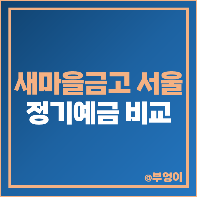 서울 새마을금고 예금 6개월 1년 2년 3년 특판 정기예금 금리 비교 추천 서울 새마을금고 예금 6개월 1년 2년 3년 특판 정기예금 금리 비교 추천