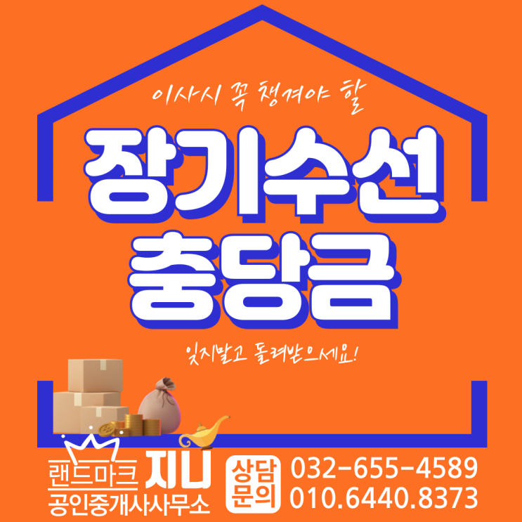 이사 시 꼭 챙겨야 할 장기수선충당금(장충금)