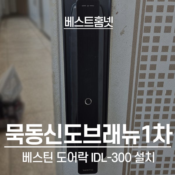  중랑구 묵동 묵동신도브래뉴1차아파트 베스틴 도어락 IDL-300 설치 후기