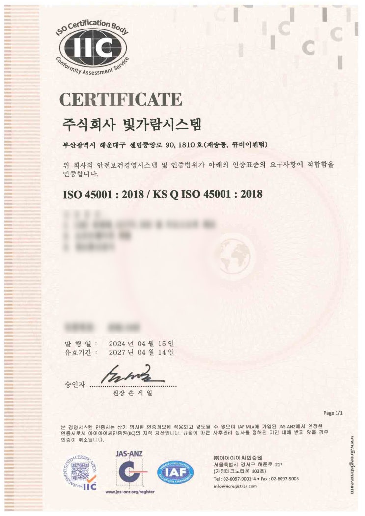  (주)빛가람시스템 ISO 45001:2018(안전보건경영시스템) 인증