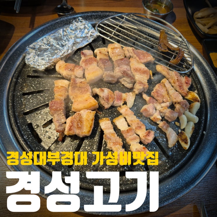  [부산/경성대부경대]삼겹살가성비맛집! 단체회식으로 딱좋은 장소! 경성고기!