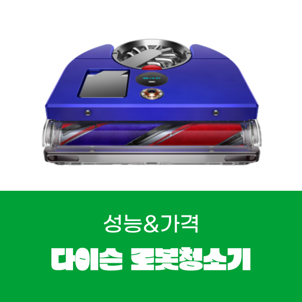  다이슨 로봇청소기 성능과 가격