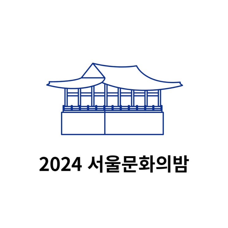  여름 밤 문화 바캉스 ‘서울문화의 밤’이 돌아왔다