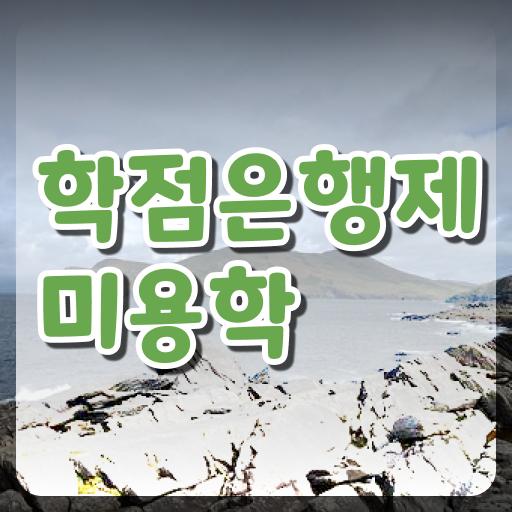  미용면허증 발급 기간 , 미용자격증 1년도 안걸려서 발급받고 취업 성공한 전략