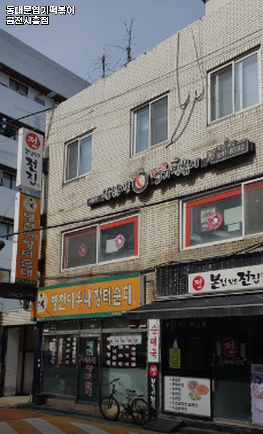 동대문엽기떡볶이 금천시흥점 사진 2