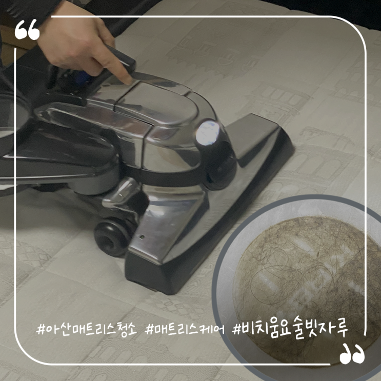  평택매트리스청소 아산매트리스청소추천 비치움요술빗자루 솔직후기
