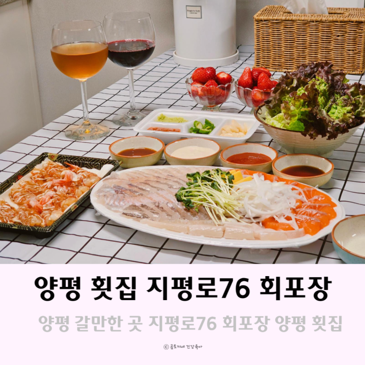양평 갈만한 곳 지평로76 회포장 양평횟집 양평 갈만한 곳 지평로76 회포장 양평횟집
