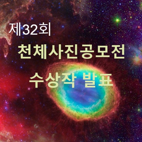 한국천문연구원, 제32회 천체사진공모전 수상작 발표