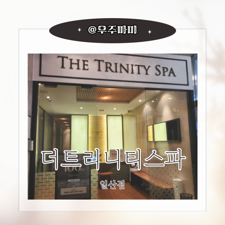 일산피부관리 신부관리 산후관리는 더트리니티스파 일산점에서! 작은얼굴관리 후기