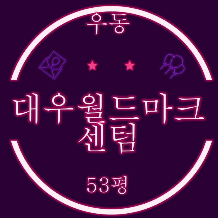  해운대 대우월드마크센텀 53평 매매나 급매보다 저렴한 경매로