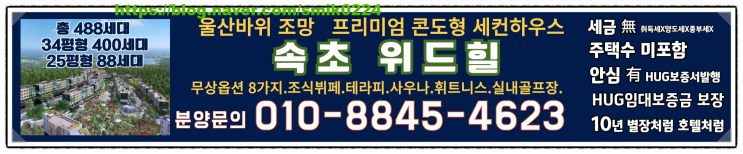  속초 위드힐 -설악의 아침을 여는 신개념 프리미엄 세컨하우스 !