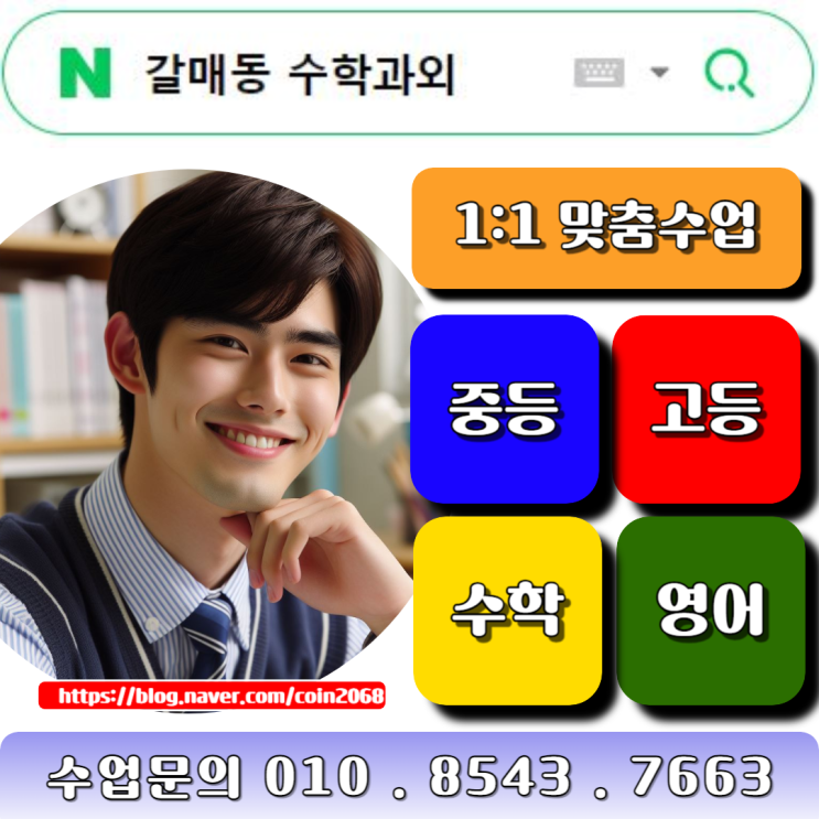  갈매동 수학과외 공부방법 및 수업비