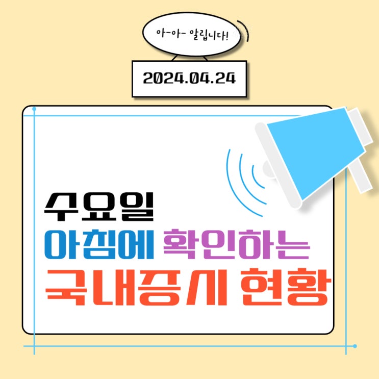  2024년 4월 24일(수) 주요 증시 이슈 및 스케줄 (반등이 없는 어려운 시장!)