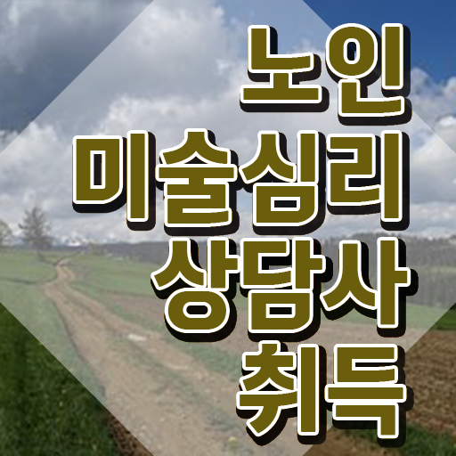  노인미술심리상담사 합격률 , 노인미술심리상담사 자격증 난이도, 합격률 정보 및 합격 비법