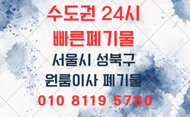  성북구폐기물  의정부폐기물 양주폐기물 구리폐기물 성북폐기물 강남폐기물 성남폐기물 사무실폐기물 폐업정리 인테리어폐기물 폐기물처리업체 폐기물처리비용 폐기물처리방법