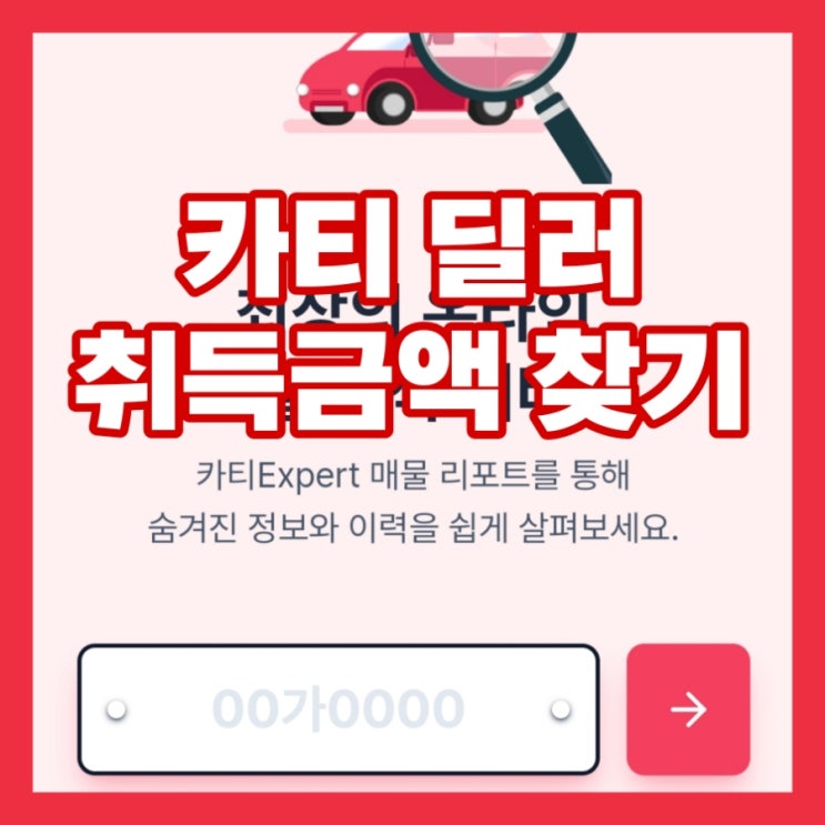  카티 중고차 딜러 취득 매입 금액 확인 사이트 소개 AI