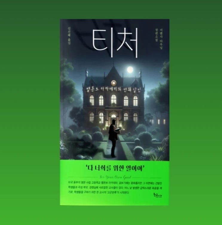  벨몬트 아카데미의 연쇄살인 미리보기 <티처> 서평단