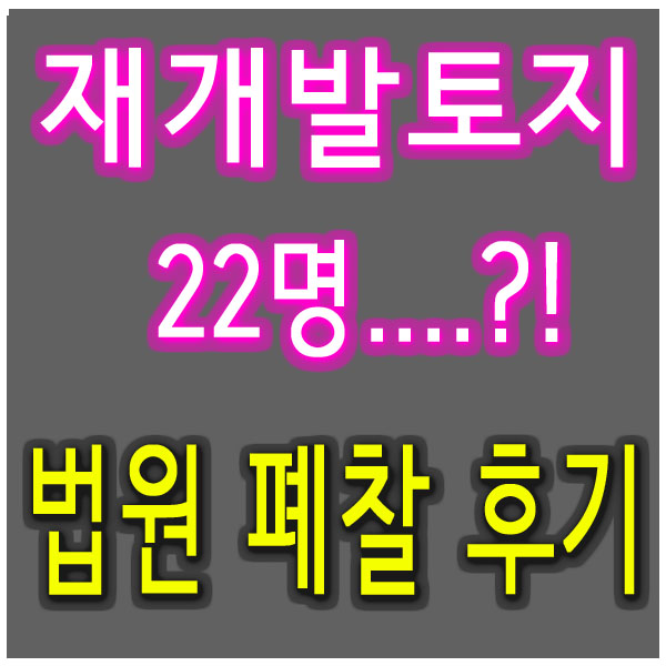  재개발 토지투자 매물 어렵다! 법원 경매 입찰 22명 vs 2등 폐찰 후기..