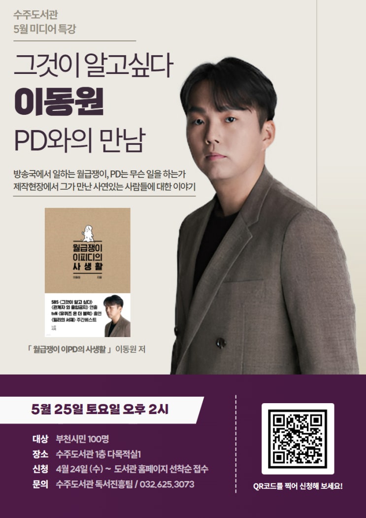  그것이 알고싶다 이동원PD와의 만남 (수주도서관)