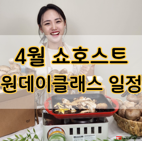  4월 쇼호스트 원데이클래스 개강 일정 안내