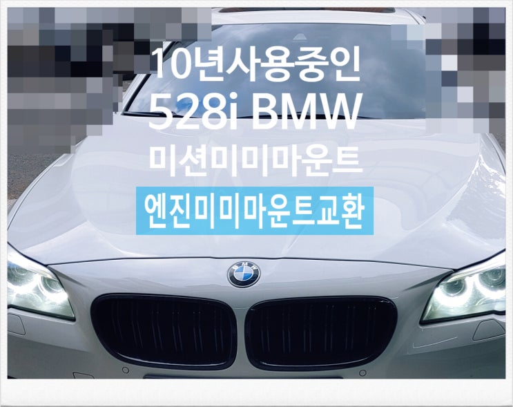 10년사용중인 528i BMW 미션미미마운트 엔진미미마운트교환서비스 , 부천외제차정비차량관리전문점 부영수퍼카