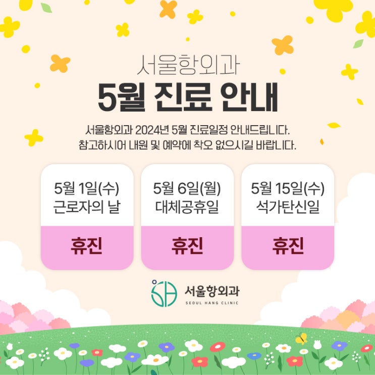  서울항외과 2024년 5월 진료일정 안내드립니다.