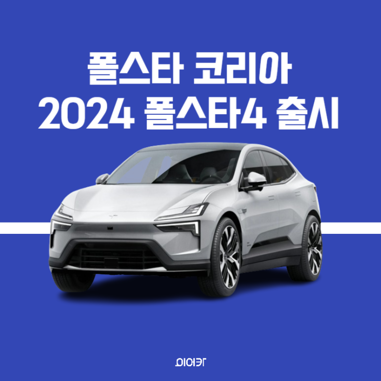  폴스타 코리아, 폴스타4 6월 국내 공식 출시 정보 포토 제원 성능 가격 사양