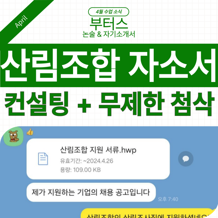  산림조합 전주 자기소개서 컨설팅 + 무제한 첨삭