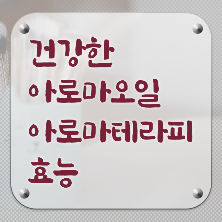  아로마뷰티diy지도사 학원 , 아로마뷰티DIY지도사 자격증 전망과 취업 방법 소개